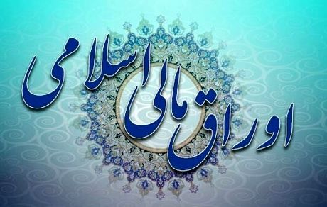 جهانگیری آیین‌نامه اجرایی انتشار اوراق مالی اسلامی را ابلاغ کرد