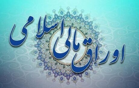جهانگیری آیین‌نامه اجرایی انتشار اوراق مالی اسلامی را ابلاغ کرد