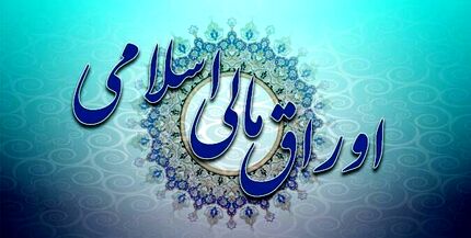 جهانگیری آیین‌نامه اجرایی انتشار اوراق مالی اسلامی را ابلاغ کرد