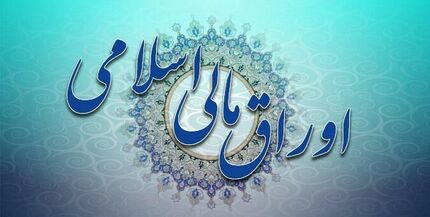 جهانگیری آیین‌نامه اجرایی انتشار اوراق مالی اسلامی را ابلاغ کرد