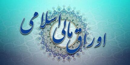 جهانگیری آیین‌نامه اجرایی انتشار اوراق مالی اسلامی را ابلاغ کرد