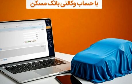 امکان وکالتی شدن حساب مشتریان بانک مسکن برای خرید خودروهای وارداتی
