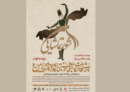 برج آزادی میزبان نمایش حرکات آیینی و سنتی «شور تماشایی من» و کنسرت نمایش «سونای» ویژه بانوان