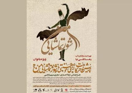 برج آزادی میزبان نمایش حرکات آیینی و سنتی «شور تماشایی من» و کنسرت نمایش «سونای» ویژه بانوان