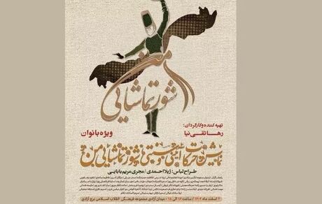 برج آزادی میزبان نمایش حرکات آیینی و سنتی «شور تماشایی من» و کنسرت نمایش «سونای» ویژه بانوان
