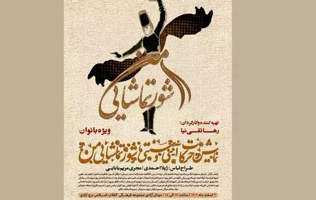 برج آزادی میزبان نمایش حرکات آیینی و سنتی «شور تماشایی من» و کنسرت نمایش «سونای» ویژه بانوان