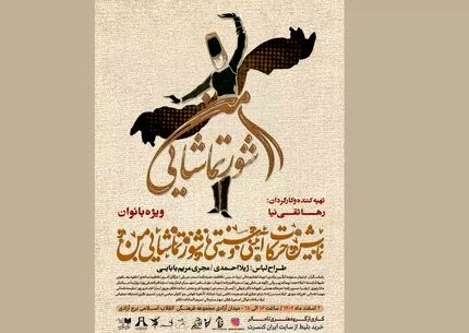 برج آزادی میزبان نمایش حرکات آیینی و سنتی «شور تماشایی من» و کنسرت نمایش «سونای» ویژه بانوان