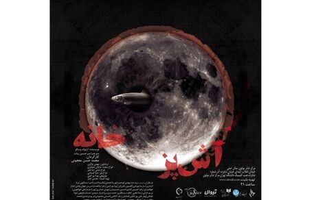 سه‌گانه «آشپزخانه» به صحنه می‌رود/ میزبانی مولوی از ۲۰۰ تئاتری