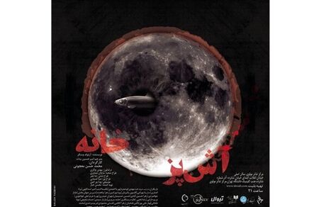سه‌گانه «آشپزخانه» به صحنه می‌رود/ میزبانی مولوی از ۲۰۰ تئاتری