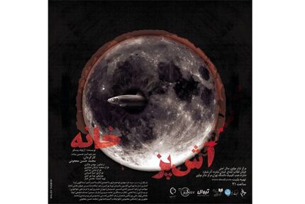 سه‌گانه «آشپزخانه» به صحنه می‌رود/ میزبانی مولوی از ۲۰۰ تئاتری