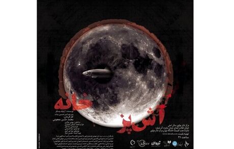 سه‌گانه «آشپزخانه» به صحنه می‌رود/ میزبانی مولوی از ۲۰۰ تئاتری