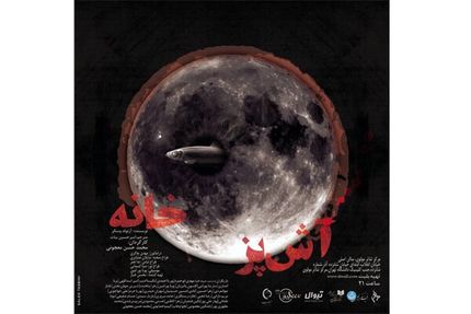 سه‌گانه «آشپزخانه» به صحنه می‌رود/ میزبانی مولوی از ۲۰۰ تئاتری