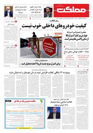 روزنامه مملکت/ ۱۱ بهمن ۱۴۰۰