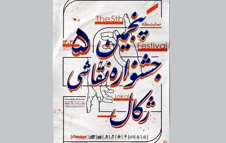 پنجمین جشنواره سراسری دانشجویی نقاشی ژکال روز جمعه آغاز می‌شود