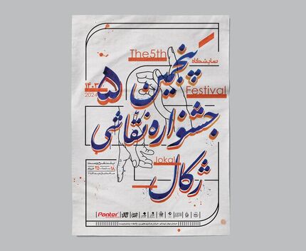 پنجمین جشنواره سراسری دانشجویی نقاشی ژکال روز جمعه آغاز می‌شود
