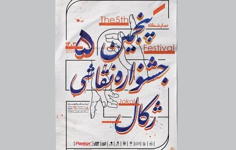 پنجمین جشنواره سراسری دانشجویی نقاشی ژکال روز جمعه آغاز می‌شود