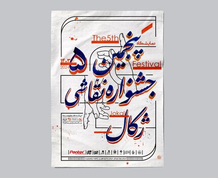 پنجمین جشنواره سراسری دانشجویی نقاشی ژکال روز جمعه آغاز می‌شود
