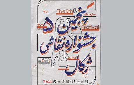 پنجمین جشنواره سراسری دانشجویی نقاشی ژکال روز جمعه آغاز می‌شود