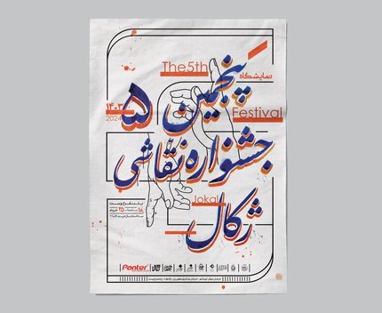 پنجمین جشنواره سراسری دانشجویی نقاشی ژکال روز جمعه آغاز می‌شود