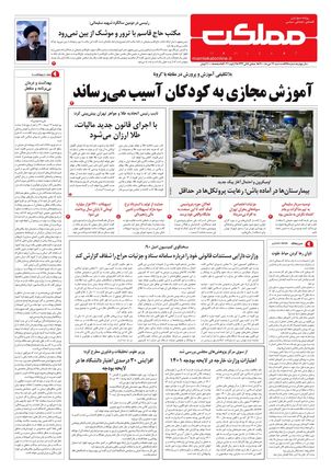 روزنامه مملکت/ ۱۴ دی ۱۴۰۰