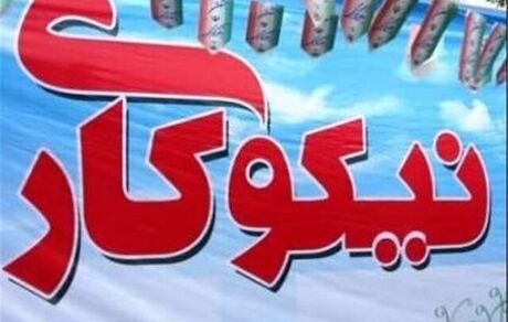 کمک 3100 میلیارد تومانی مراکز نیکوکاری به نیازمندان در سال جاری