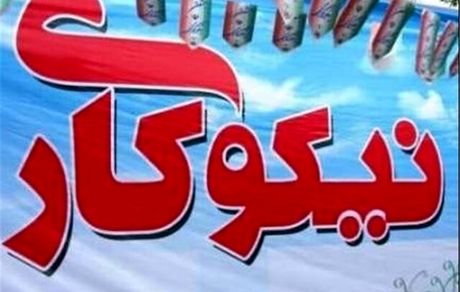 کمک 3100 میلیارد تومانی مراکز نیکوکاری به نیازمندان در سال جاری