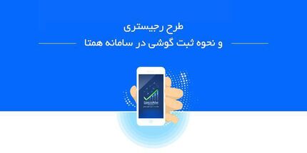 مواظب کلاهبرداری با پیامک سامانه همتا باشید