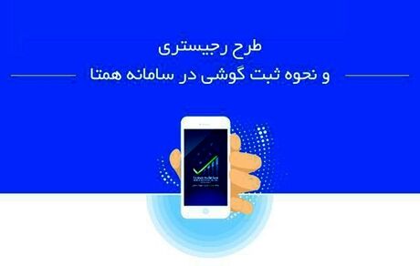 مواظب کلاهبرداری با پیامک سامانه همتا باشید