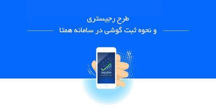 مواظب کلاهبرداری با پیامک سامانه همتا باشید