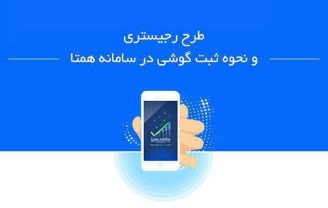 مواظب کلاهبرداری با پیامک سامانه همتا باشید