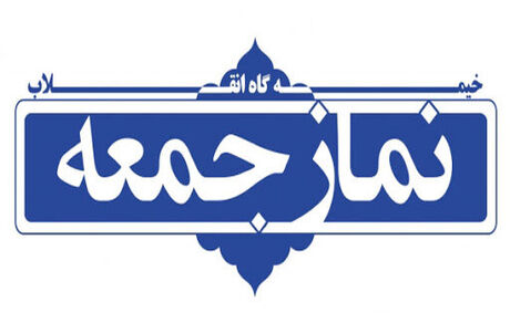 آغاز اقامه نماز جمعه در مناطق زرد از اول تیر