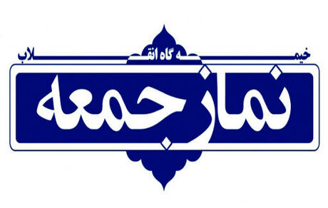 آغاز اقامه نماز جمعه در مناطق زرد از اول تیر