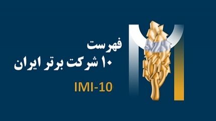 ۱۰ شرکت برتر کشور معرفی شدند