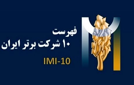 ۱۰ شرکت برتر کشور معرفی شدند