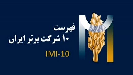 ۱۰ شرکت برتر کشور معرفی شدند