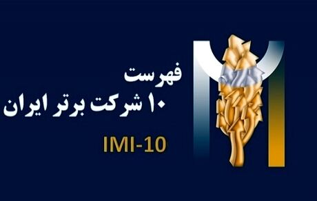 ۱۰ شرکت برتر کشور معرفی شدند