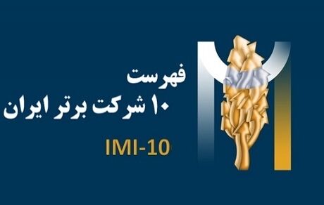 ۱۰ شرکت برتر کشور معرفی شدند