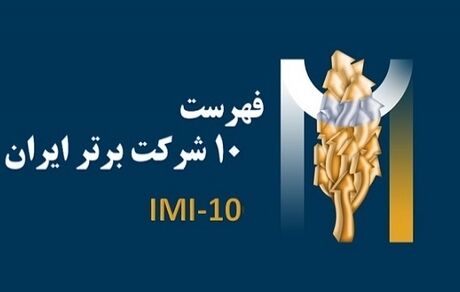 ۱۰ شرکت برتر کشور معرفی شدند