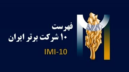 ۱۰ شرکت برتر کشور معرفی شدند