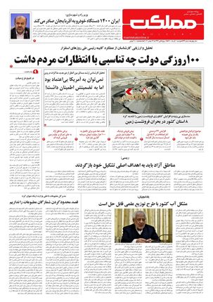 روزنامه مملکت/ یکم آذر ۱۴۰۰