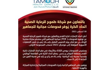 امارات برای حضور تماشاگران، تست کرونا را رایگان کرد