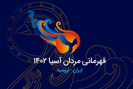 والیبال قهرمانی آسیا: ایران به پاکستان خورد، ژاپن به بحرین