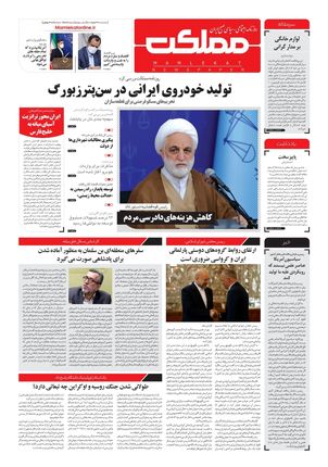 روزنامه مملکت/ ۳۱ خرداد ۱۴۰۱