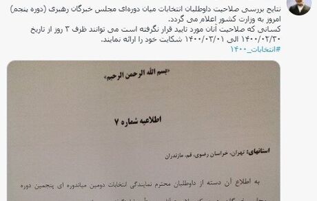 نتایج بررسی صلاحیت داوطلبان انتخابات مجلس خبرگان امروز اعلام می‌شود