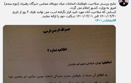 نتایج بررسی صلاحیت داوطلبان انتخابات مجلس خبرگان امروز اعلام می‌شود