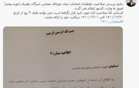 نتایج بررسی صلاحیت داوطلبان انتخابات مجلس خبرگان امروز اعلام می‌شود