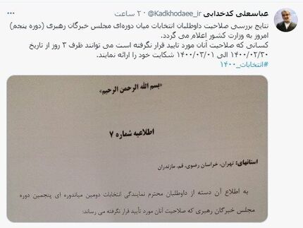 نتایج بررسی صلاحیت داوطلبان انتخابات مجلس خبرگان امروز اعلام می‌شود
