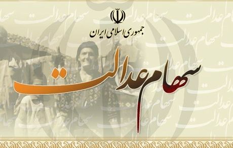 واریز باقیمانده سود سهام عدالت تا پایان ماه رمضان