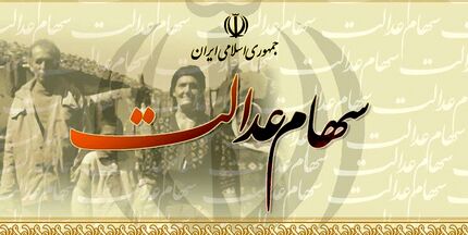 واریز باقیمانده سود سهام عدالت تا پایان ماه رمضان