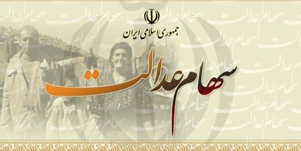 واریز باقیمانده سود سهام عدالت تا پایان ماه رمضان